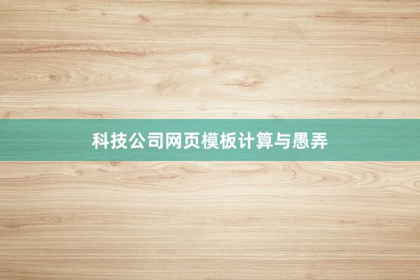 科技公司网页模板计算与愚弄